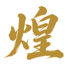 煌