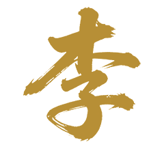 李