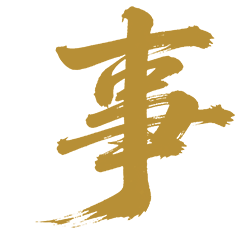 事